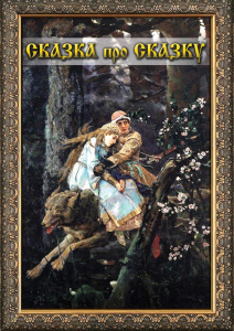 DVD "Сказка про сказку" - fgospostavki.ru - Артём