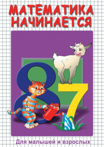 DVD "Математика начинается. Часть I" - fgospostavki.ru - Артём