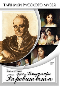 DVD "Элегическая грусть Владимира Боровиковского" - fgospostavki.ru - Артём