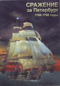 DVD "Сражение за Петербург. 1788-1790 гг." - fgospostavki.ru - Артём