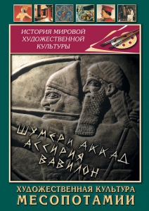 DVD "Художественная культура Месопотамии" - fgospostavki.ru - Артём