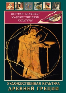 DVD "Художественная культура древней Греции" - fgospostavki.ru - Артём