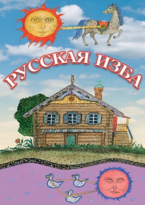 DVD "Русская изба" - fgospostavki.ru - Артём