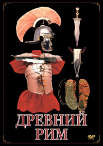 DVD "Древний Рим" - fgospostavki.ru - Артём