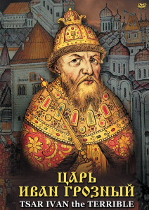 DVD "Царь Иван Грозный" - fgospostavki.ru - Артём