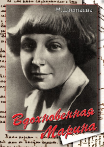 DVD "Вдохновенная Марина (М. Цветаева)" - fgospostavki.ru - Артём