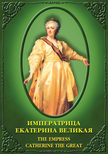 DVD "Императрица Екатерина Великая" - fgospostavki.ru - Артём