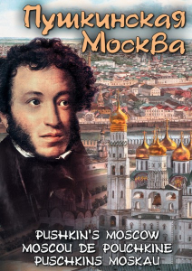 DVD "Пушкинская Москва" - fgospostavki.ru - Артём