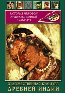 DVD "Художественная культура древней Индии" - fgospostavki.ru - Артём