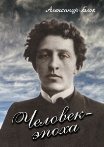 DVD "Человек - эпоха (Александр Блок)" - fgospostavki.ru - Артём