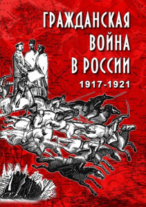 DVD "Гражданская война в России. 1917-1921 гг." - fgospostavki.ru - Артём