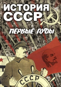 DVD "История СССР. Первые годы " - fgospostavki.ru - Артём