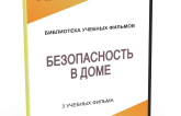 DVD "Безопасность в доме" - fgospostavki.ru - Артём