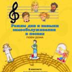 CD "Режим дня и навыки самообслуживания в песнях. Поем дома. Веселый день дошкольника. Выпуск 2" - fgospostavki.ru - Артём