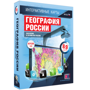 Интерактивные карты. География России. 8–9 классы. Население и хозяйство России. - fgospostavki.ru - Артём
