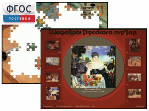 Шедевры Русского музея  (Компьютерный пазл) - fgospostavki.ru - Артём