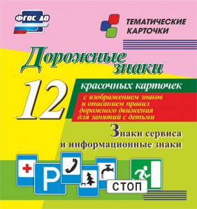Тематические карточки "Дорожные знаки" (вариант 4) - fgospostavki.ru - Артём