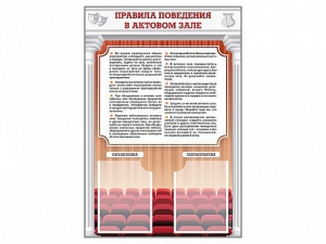 Стенд-уголок "Правила поведения в актовом зале" - fgospostavki.ru - Артём