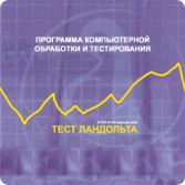 Тест Э. Ландольта сетевая версия "без ограничений" - fgospostavki.ru - Артём