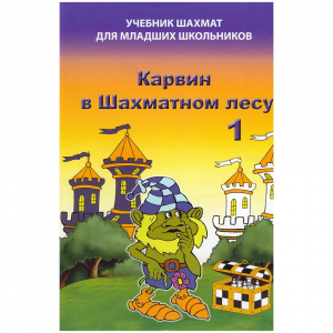 Барский В. "Карвин в Шахматном лесу. Учебник шахмат для младших школьников", Книга 1 - fgospostavki.ru - Артём