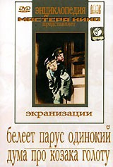 DVD "Белеет парус одинокий. Дума про казака Голоту" - fgospostavki.ru - Артём