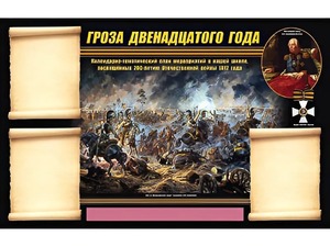 Стенд информационный ЭДУСТЕНД "Отечественная война 1812 года" (75х120, 3 кармана) - fgospostavki.ru - Артём