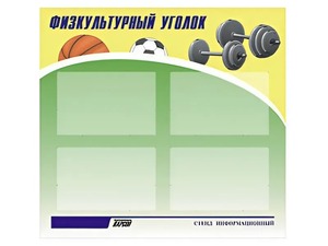 Стенд информационный "Физкультурный уголок" (80х75 сантиметров, 4 кармана, алюминиевый профиль) - fgospostavki.ru - Артём
