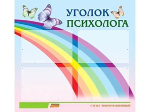 Стенд "Уголок психолога" (80х75 сантиметров, 4 кармана, алюминиевый профиль) - fgospostavki.ru - Артём