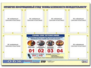 Стенд информационный "Основы безопасности жизнедеятельности" (80*110, 6 карманов) - fgospostavki.ru - Артём