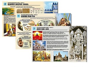 Комплект таблиц по истории "История древнего мира. Часть 1" раздаточные (цветные, ламинированные, А4, 8 штук) - fgospostavki.ru - Артём