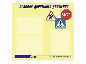 Стенд "Правила дорожного движения" (75х70 сантиметров, 3 кармана, алюминиевый профиль) - fgospostavki.ru - Артём