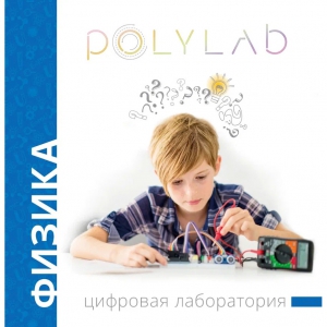 Цифровая лаборатория Polylab по физике - fgospostavki.ru - Артём
