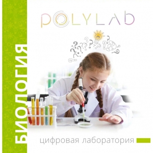 Цифровая лаборатория Polylab по биологии - fgospostavki.ru - Артём