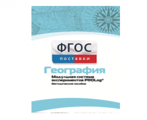 Методическое пособие для педагога по выполнению лабораторных работ с использованием Модульной системы экспериментов PROLog по географии - fgospostavki.ru - Артём