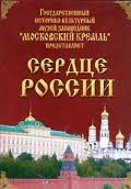 Московский Кремль: Сердце России (путешествие в Московский Кремль) - fgospostavki.ru - Артём
