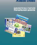 CD "Живое Слово. Кликер. Библиотечка учителя. Начальная школа" (Для работы необходимо "Живое слово. Кликер 6") - fgospostavki.ru - Артём