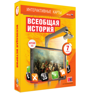 Интерактивные карты. Всеобщая история. 7 класс - fgospostavki.ru - Артём