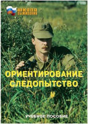 Брошюра "Ориентирование. Следопытство" - fgospostavki.ru - Артём