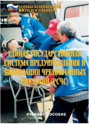 Брошюра "Единая государственная система предупреждения и ликвидации ЧС (РСЧС)" - fgospostavki.ru - Артём