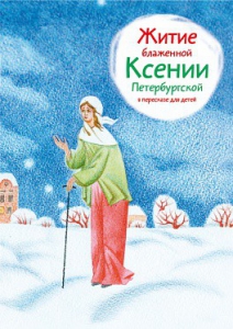 Житие блаженной Ксении Петербургской в пересказе для детей - fgospostavki.ru - Артём