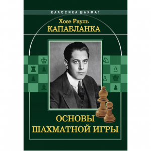 Капабланка Х. Р. "Основы шахматной игры"  - fgospostavki.ru - Артём