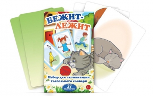 Комплект карточек "Бежит-лежит" - fgospostavki.ru - Артём