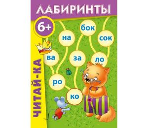 Лабиринты "Читай-ка" - fgospostavki.ru - Артём