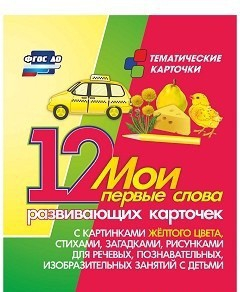 Тематические карточки "Мои первые слова" (желтый цвет) - fgospostavki.ru - Артём
