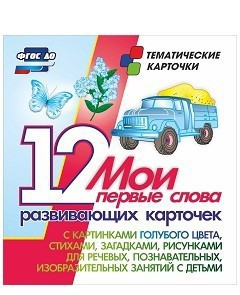Тематические карточки "Мои первые слова" (голубой цвет) - fgospostavki.ru - Артём