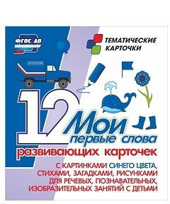Тематические карточки "Мои первые слова" (синий цвет) - fgospostavki.ru - Артём