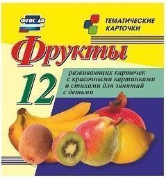 Тематические карточки "Фрукты" - fgospostavki.ru - Артём
