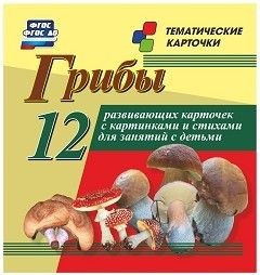 Тематические карточки "Грибы" - fgospostavki.ru - Артём