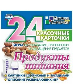 Игровые карточки "Продукты питания" - fgospostavki.ru - Артём