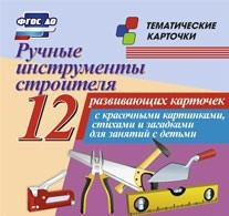 Тематические карточки "Ручные инструменты строителя" - fgospostavki.ru - Артём